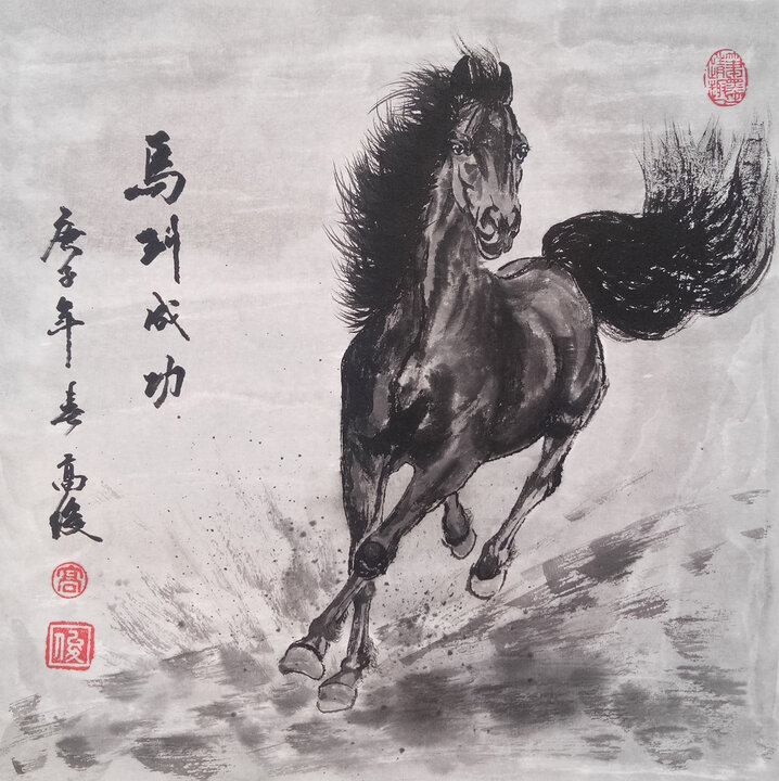 高俊作品《马到成功》 (2)